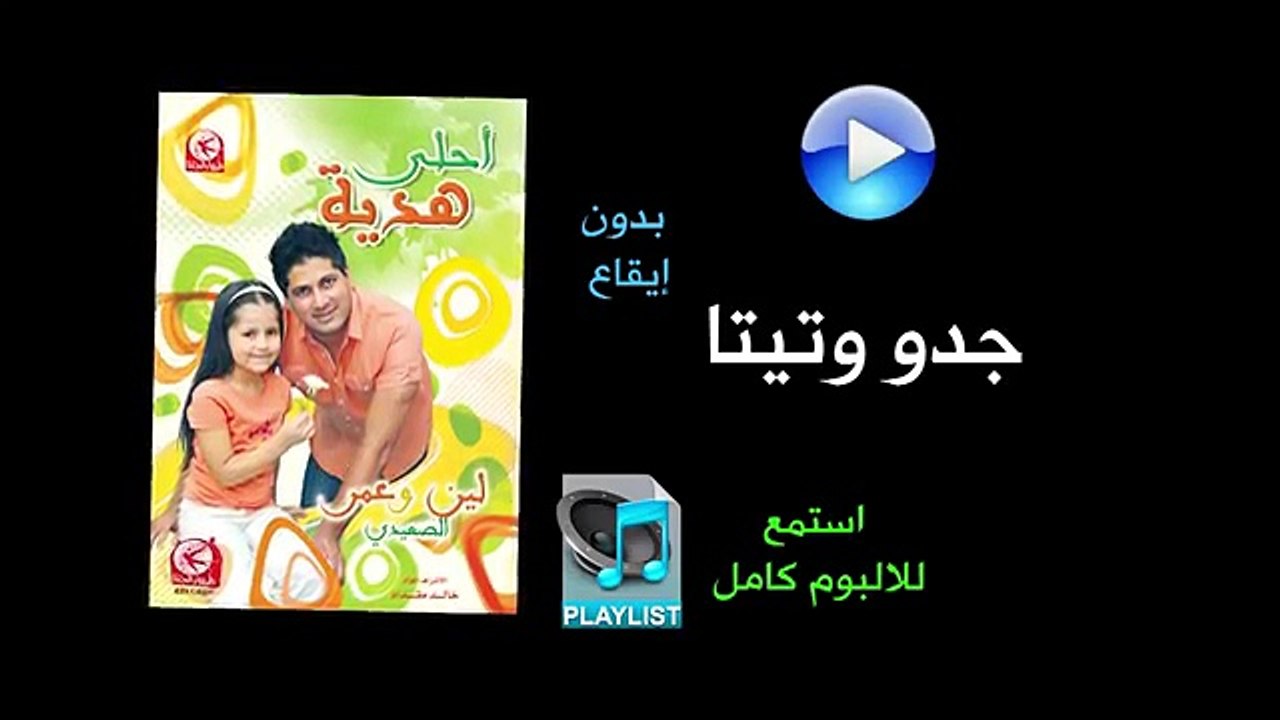 جدو وتيتا ( بدون ايقاع ) - البوم احلى هدية