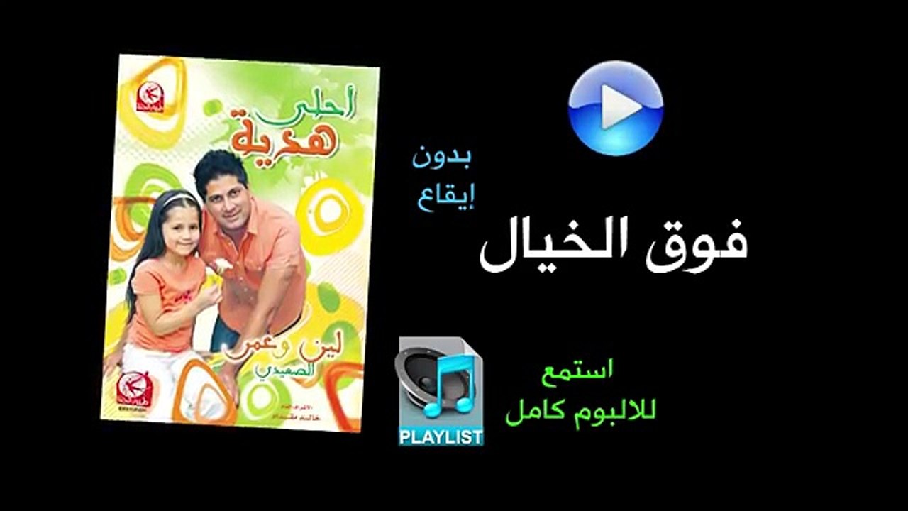فوق الخيال ( بدون ايقاع ) - البوم احلى هدية