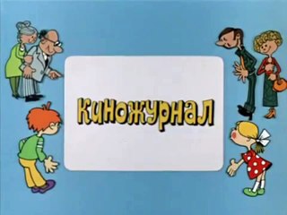 Ералаш. Выпуск 76 (1989)