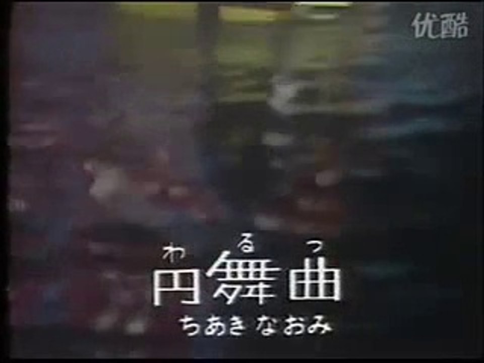 円舞曲(ワルツ）・・ちあきなおみ