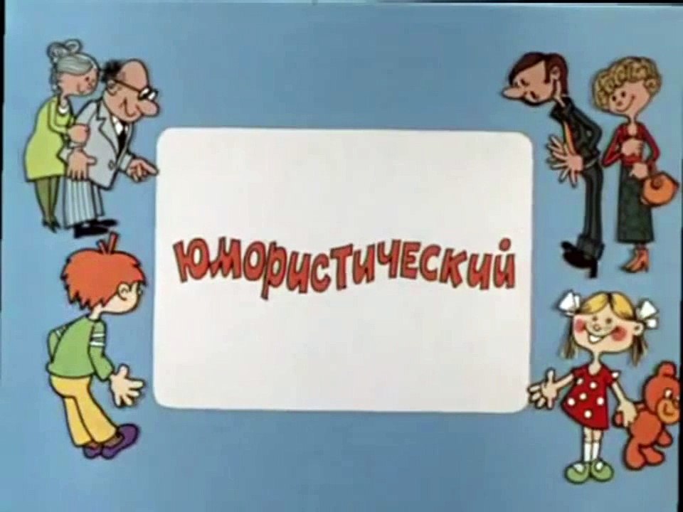 Ералаш. Выпуск 79 (1990)