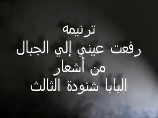 ترنيمة رفعت عينى الى الجبال