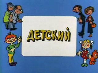 Ералаш. Выпуск 92 (1992)