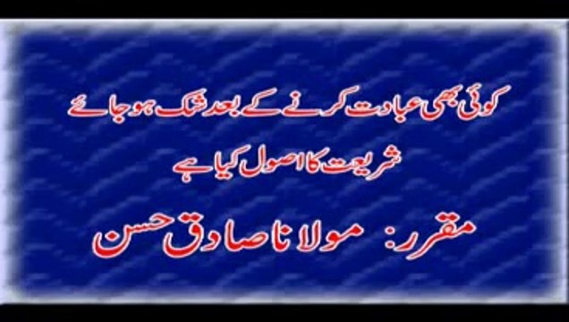 Koi Ibadat Karny K baad Shak Hojae ! Maulana Sadiq Hassan