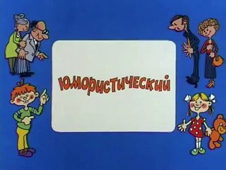 Ералаш. Выпуск 95 (1993)