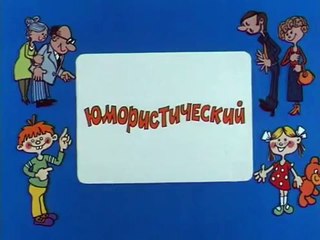 Ералаш. Выпуск 97 (1993)