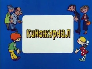 Ералаш. Выпуск 99 (1993)