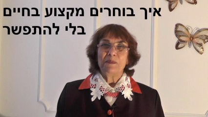 איך בוחרים מקצוע לחיים בלי להתפשר