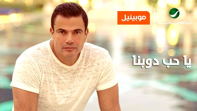 Amr Diab ... Ya Hob Dawebna _ عمرو دياب ... يا حب دوبنا -