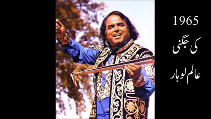ستمبر 1965 کی یادگار " جگنی " شاعر: ڈاکٹر رشید انور گلوکار: عالم لوھار —
