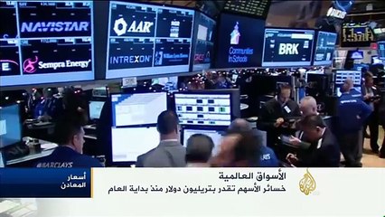 خسائر أسهم الأسواق العالمية تقدر بتريليون دولار