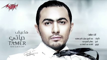 Enta Mesheet - Tamer Hosny انت مشيت - تامر حسنى