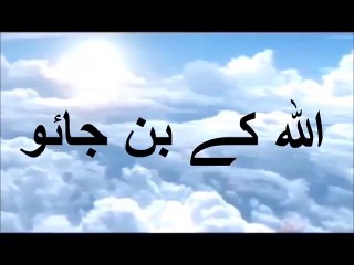 Maulana tariq jamil allah ke ban jao by