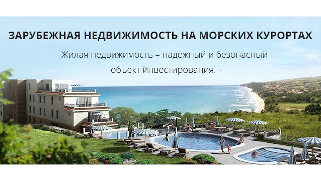 Зарубежная недвижимость на морских курортах