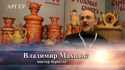Владимир Махнюк. Берестяные самовары