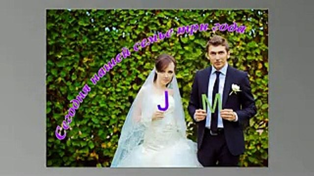 Поздравление