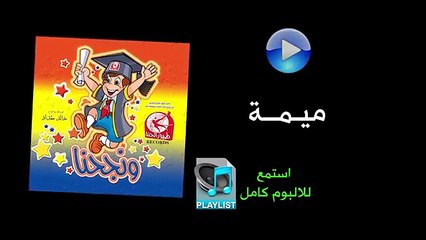 ميمة - ألبوم ونجحنا