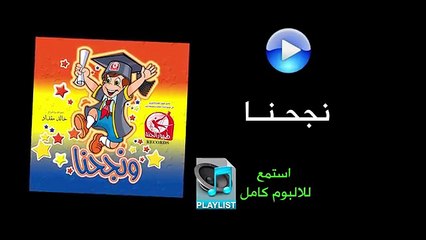 نجحنا - ألبوم ونجحنا