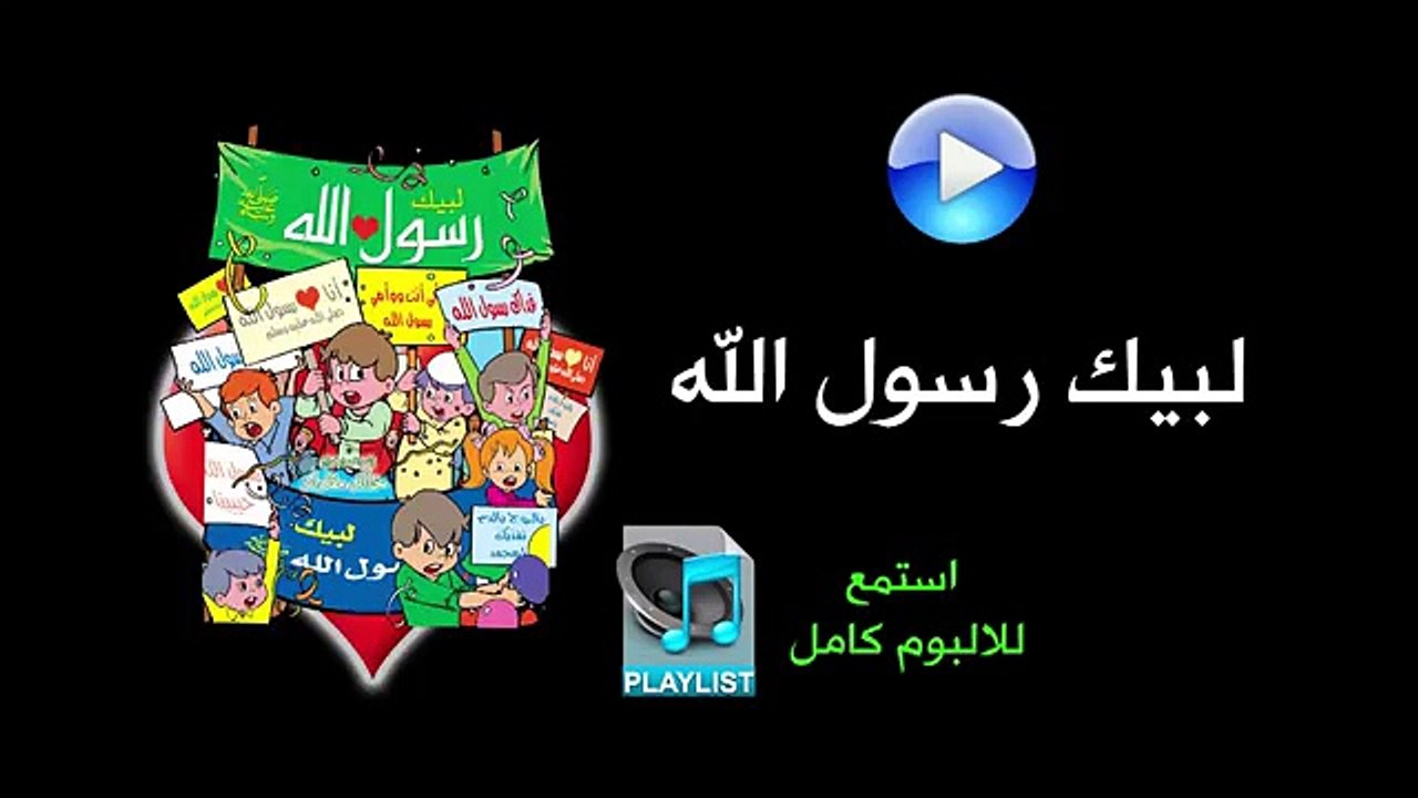 لبيك رسول الله - البوم لبيك رسول الله