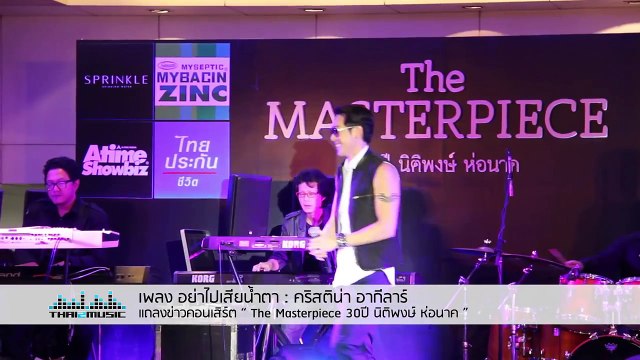 อย่าไปเสียน้ำตา คริสติน่า อากีลาร์ งานแถลงข่าว “The Masterpiece 30 ปี นิติพงษ์ ห่อนาค”