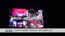 ย้อนวันวานไปกับภาพความสำเร็จของ ‘ดีทูบี’ D2B   คิดถึง D2B LIVE Concert 2014  Thai2Music