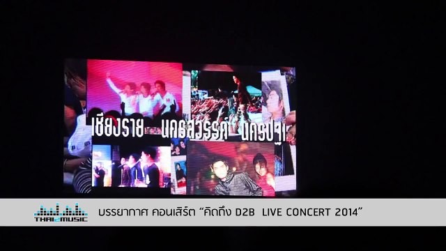 ย้อนวันวานไปกับภาพความสำเร็จของ ‘ดีทูบี’ D2B คิดถึง D2B LIVE Concert 2014 Thai2Music