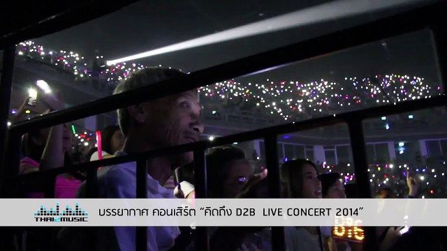 คุณพ่อของ Big D2B มาให้กำลังใจและมาชมคอนเสิร์ต คิดถึง D2B LIVE Concert 2014 Thai2Music