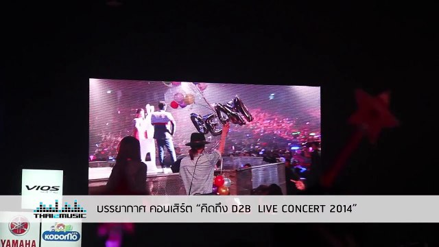 แพตตี้ รับ Standee ภาพแดนบนเวที คิดถึง D2B LIVE Concert 2014 Thai2Music