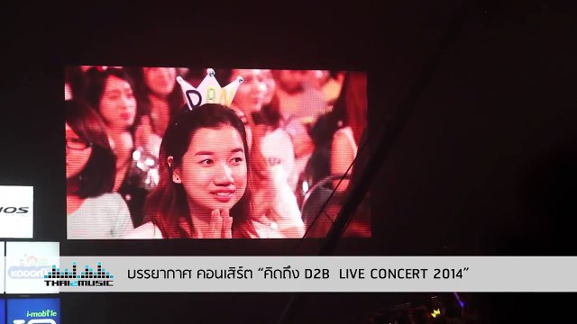 Dan Beam พูดขอบคุณทุกคน คิดถึง D2B LIVE Concert 2014 Thai2Music
