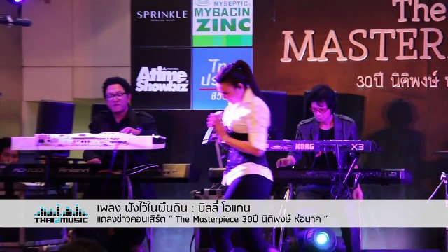 ฝังไว้ในผืนดิน บิลลี่ โอแกน งานแถลงข่าว “The Masterpiece 30 ปี นิติพงษ์ ห่อนาค”