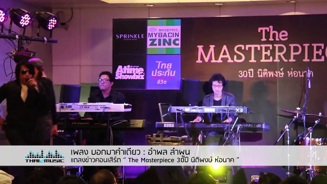 บอกมาคำเดียว อำพล ลำพูน งานแถลงข่าว “The Masterpiece 30 ปี นิติพงษ์ ห่อนาค”
