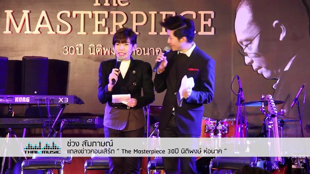 ช่วงสัมภาษณ์ งานแถลงข่าว “The Masterpiece 30 ปี นิติพงษ์ ห่อนาค”