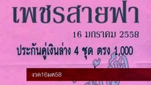 เลขเด็ด งวดนี้ ซองเพชรสายฟ้า ประจำ งวด16มค58 : Thai lotto 16Jan2015