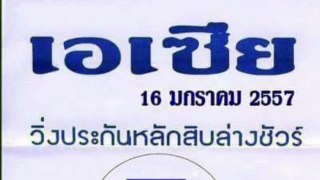 เลขแม่นๆ หวยเอเซีย ประจำ งวด16มค58: Thai lotto 16Jan2015
