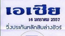 เลขแม่นๆ หวยเอเซีย ประจำ งวด16มค58: Thai lotto 16Jan2015