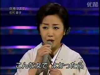 命預けます・・伍代夏子