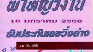 เลขเด็ดสุดๆ ซองพี่ใหญ่วงใน ชุดล่าง ประจำ งวด16มค58 : Thai lotto 16Jan2015