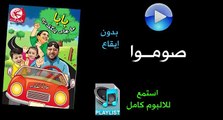 صوموا (بدون إيقاع) - البوم بابا ماعاد يكذب