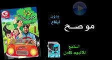 مو صح (بدون إيقاع) - البوم بابا ماعاد يكذب