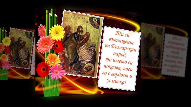 Честит Ивановден! Богдана Карадочева - Иване, Иване