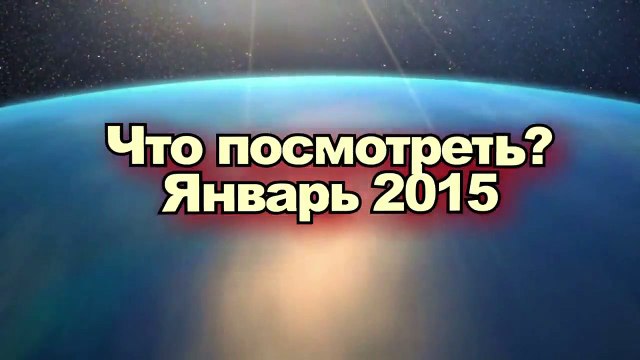 Что посмотреть? Лучшие фильмы в январе 2015