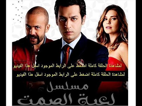مسلسل لعبة الصمت الحلقة 6 تركى مدبلجة