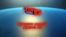 Топ 5 Лучших ролей Джета Ли – Лучшие фильмы Джет Ли