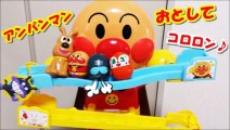 アンパンマン アニメ＆おもちゃ　コロコロ！ チーズもコロコロ ！ anpanman toys korokoro