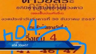 เลขเด็ด อ.ดาวอิสระ ประจำ งวด16มค58 (ผลงานแม่นๆ) Thai lotto 16Jan2015