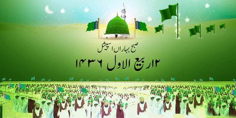 Subah-e-Baharan Special - 12 Rabi ul Awwal 1436 - 04 January 2015
