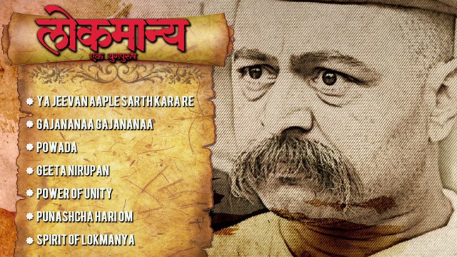 OFFICIAL: 'Lokmanya Ek Yugpurush' Full Audio Songs JUKEBOX | Ajit- Sameer, Shankar Mahadevan