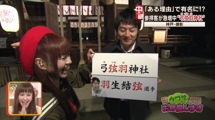 1/8 ゆづるは神社から中継　関西ろ