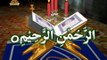 Surah Al Fatihah-Beautiful Recitation and Visualization of The Holy Quran