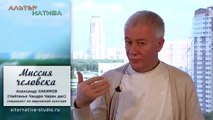 Александр Хакимов. Миссия человека
